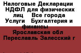 Налоговые Декларации 3-НДФЛ для физических лиц  - Все города Услуги » Бухгалтерия и финансы   . Ярославская обл.,Переславль-Залесский г.